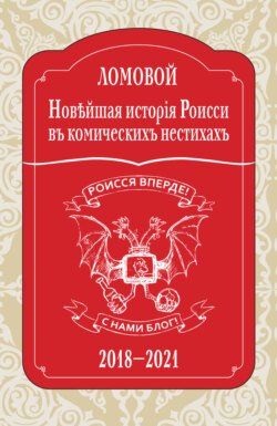 Новѣйшая исторія Роисси въ комическихъ нестихахъ. 2018–2021