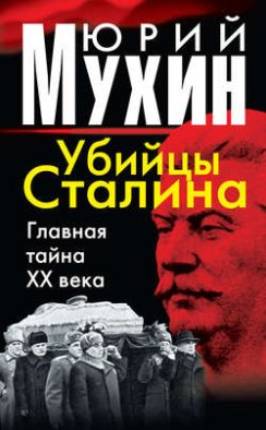 Убийцы Сталина. Главная тайна XX века