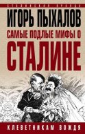 Самые подлые мифы о Сталине. Клеветникам Вождя