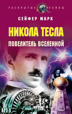 Никола Тесла. Повелитель Вселенной