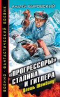 «Прогрессоры» Сталина и Гитлера. Даешь Шамбалу!