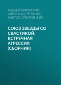 Союз звезды со свастикой. Встречная агрессия (сборник)