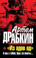 «Из адов ад». А мы с тобой, брат, из пехоты…