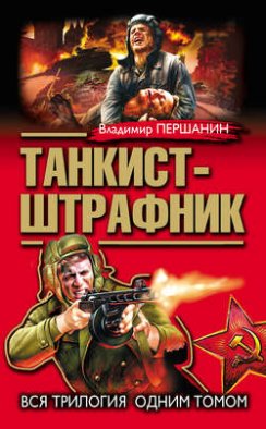 Танкист-штрафник. Вся трилогия одним томом