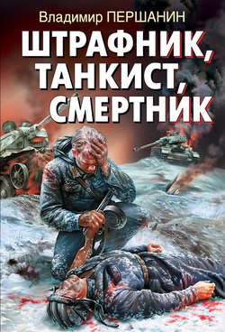 Штрафник, танкист, смертник