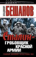 Сталин – гробовщик Красной Армии. Главный виновник Катастрофы 1941