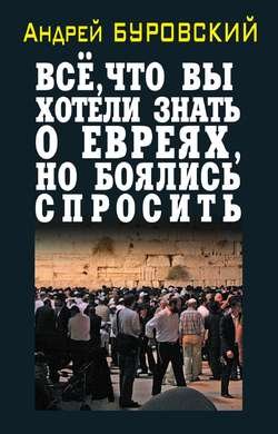 Всё, что вы хотели знать о евреях, но боялись спросить