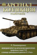 Немецкий крест на краснозвездной броне. Трофейные танки Т-34 в панцер-гренадерской дивизии СС «Райх»