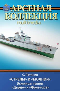 «Стрелы» и «Молнии». Эсминцы типов «Дардо» и «Фольгоре»