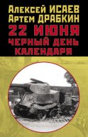 22 июня. Черный день календаря