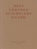 Будуинские холмы. Полная версия книги стихов и другие тексты 1980-1990-х годов