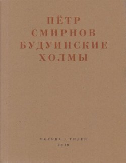 Будуинские холмы. Полная версия книги стихов и другие тексты 1980-1990-х годов