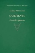 Славянство. Славянские практики