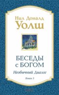 Беседы с Богом. Необычный диалог. Книга 3