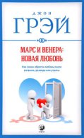 Марс и Венера: новая любовь. Как снова обрести любовь после разрыва, развода или утраты