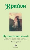 Путешествие домой. Майкл Томас и семь ангелов. Роман-притча Крайона