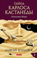 Тайна Карлоса Кастанеды. Часть I. Описание мира