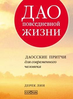 Дао повседневной жизни. Даосские притчи для современного человека