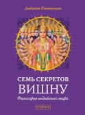 Семь секретов Вишну