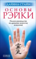 Основы Рэйки. Полное руководство по древнему искусству исцеления