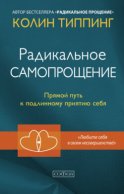 Радикальное Самопрощение. Прямой путь к подлинному приятию себя