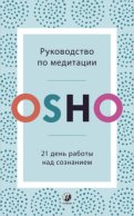 Руководство по медитации. 21 день работы над сознанием