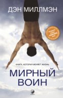 Мирный воин. Книга, которая меняет жизнь