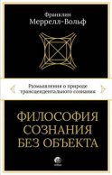 Философия сознания без объекта. Размышления о природе трансцендентального сознания