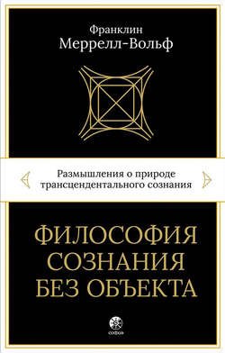 Философия сознания без объекта. Размышления о природе трансцендентального сознания