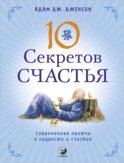 Десять секретов Счастья. Современная притча о мудрости и счастье