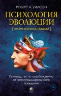 Психология эволюции. Руководство по освобождению от запрограммированного поведения