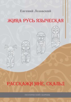 Жива Русь языческая. Расскажи мне, скальд