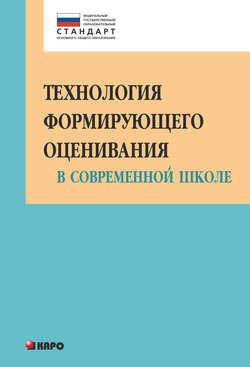 Технология формирующего оценивания в современной школе. Учебно-методическое пособие