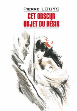 Cet obscur objet du désir / Этот смутный объект желания. Книга для чтения на французском языке