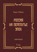 Россия на перепутье эпох. Избранное. Том I