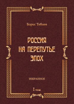 Россия на перепутье эпох. Избранное. Том I