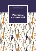 Рассказы с чудинкой