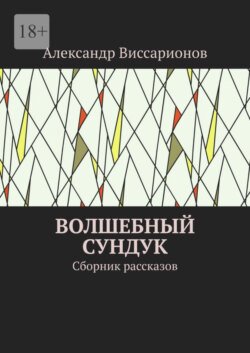 Волшебный сундук. Сборник рассказов