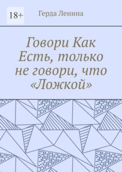 Говори как есть, только не говори, что «ложкой»