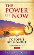 The Power of Now. Говорит безмолвие. (Тишина говорит)