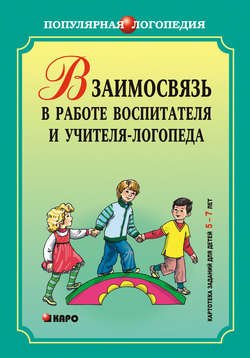 Взаимодействие в работе воспитателя и учителя-логопеда. Картотека заданий для детей 5–7 лет с общим недоразвитием речи