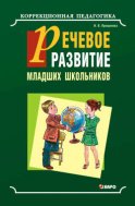 Речевое развитие младших школьников с общим недоразвитием речи. Учебно-методическое пособие