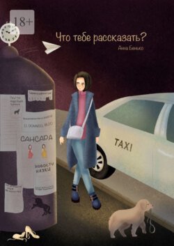 Что тебе рассказать?