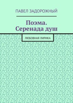 Поэма. Серенада душ. Любовная лирика