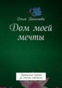 Дом моей мечты. Хранимая тайна за этими стенами