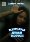 Мемуары Долли Мортон