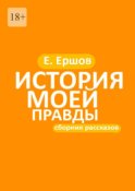 История моей правды. Сборник рассказов