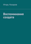 Воспоминания солдата