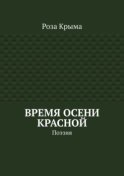 Время осени красной. Поэзия