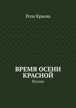 Время осени красной. Поэзия